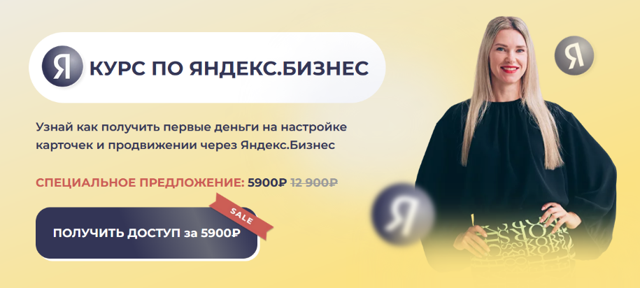 [Елена Червонец] Курс по Яндекс Бизнес (2024)_0.png